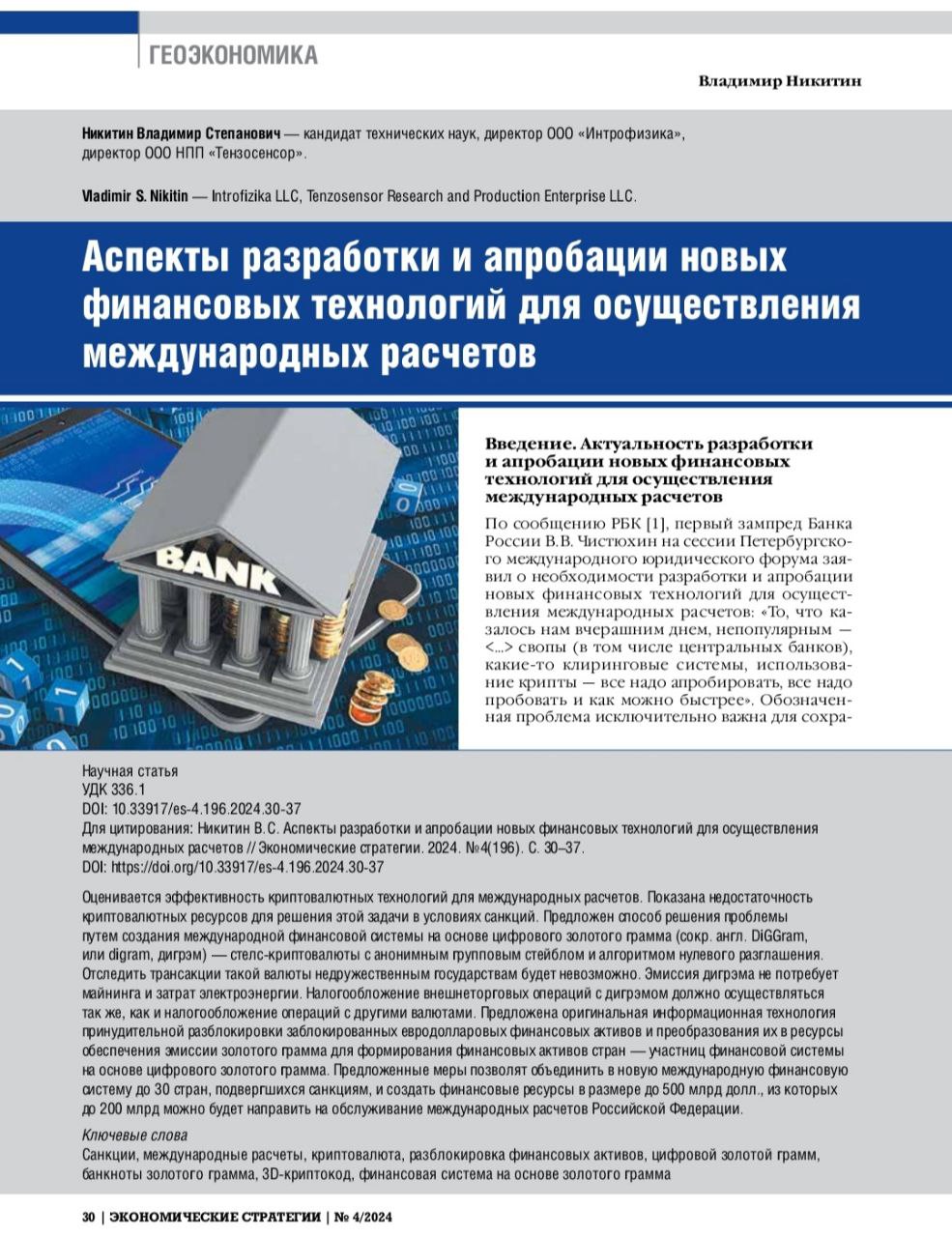 Коллеги, внимание! В журнале экономические стратегии вышла научная статья Владимира Степановича Никитина - Аспекты разработки и апробации новых финансовых технологий для осуществления международных ра... | Сетка — социальная сеть от hh.ru