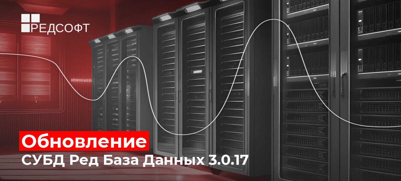 Вышло обновление СУБД Ред База Данных 3.0.17 компании РЕД СОФТ
В список исправлений и обновлений вошли:
✅ повреждение памяти в сетевой части сервера;
✅ создание базы данных в последних версиях 3.X и 5 | Сетка — социальная сеть от hh.ru