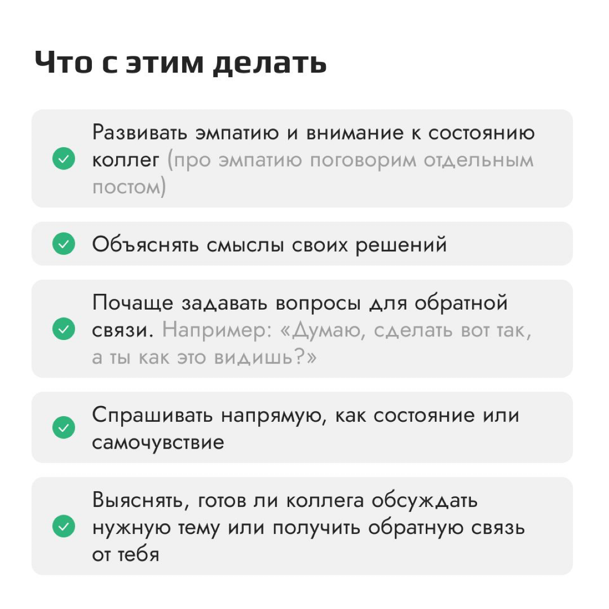 Часть 1. Нетоксичная коммуникация с коллегами
На работе мы сталкиваемся с разными ситуациями, и иногда так важно получить поддержку и понимание от коллег | Сетка — социальная сеть от hh.ru