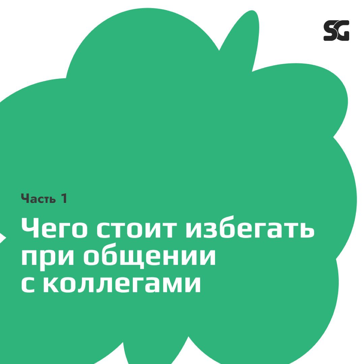 Часть 1. Нетоксичная коммуникация с коллегами
На работе мы сталкиваемся с разными ситуациями, и иногда так важно получить поддержку и понимание от коллег | Сетка — социальная сеть от hh.ru