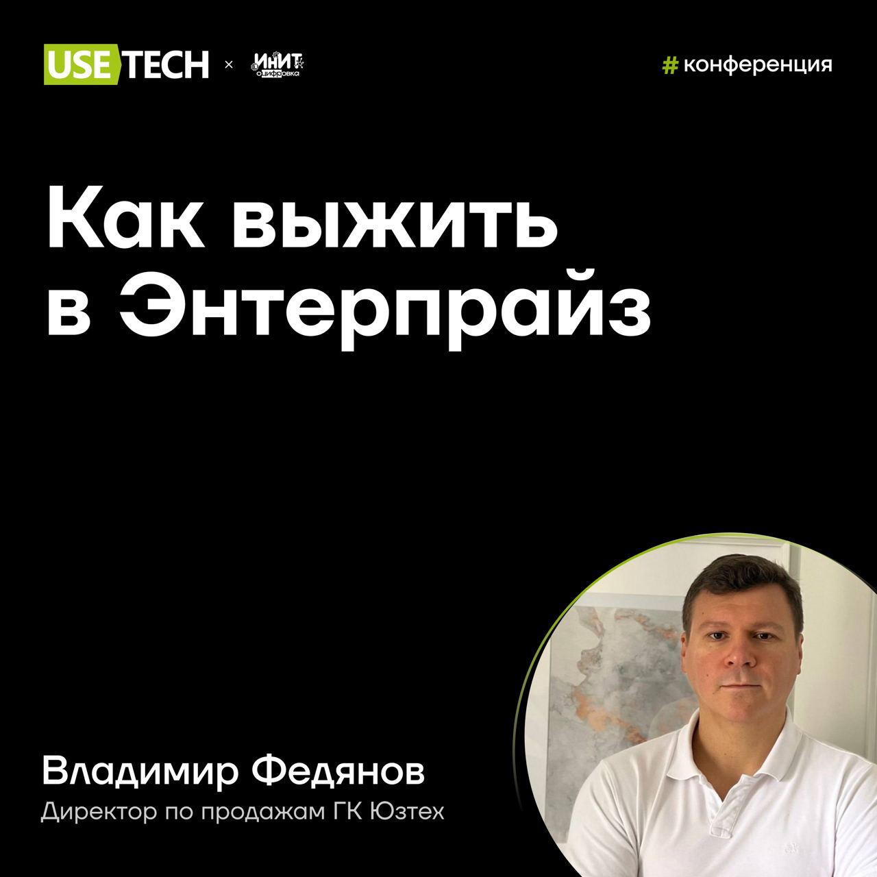 🎤 Владимир Федянов — спикер ИнИТ ОЦИФРОВКИ
25 сентября в Москве пройдёт ИТ-конференция на воде, которая объединит владельцев бизнеса, руководителей подразделений и специалистов | Сетка — социальная сеть от hh.ru