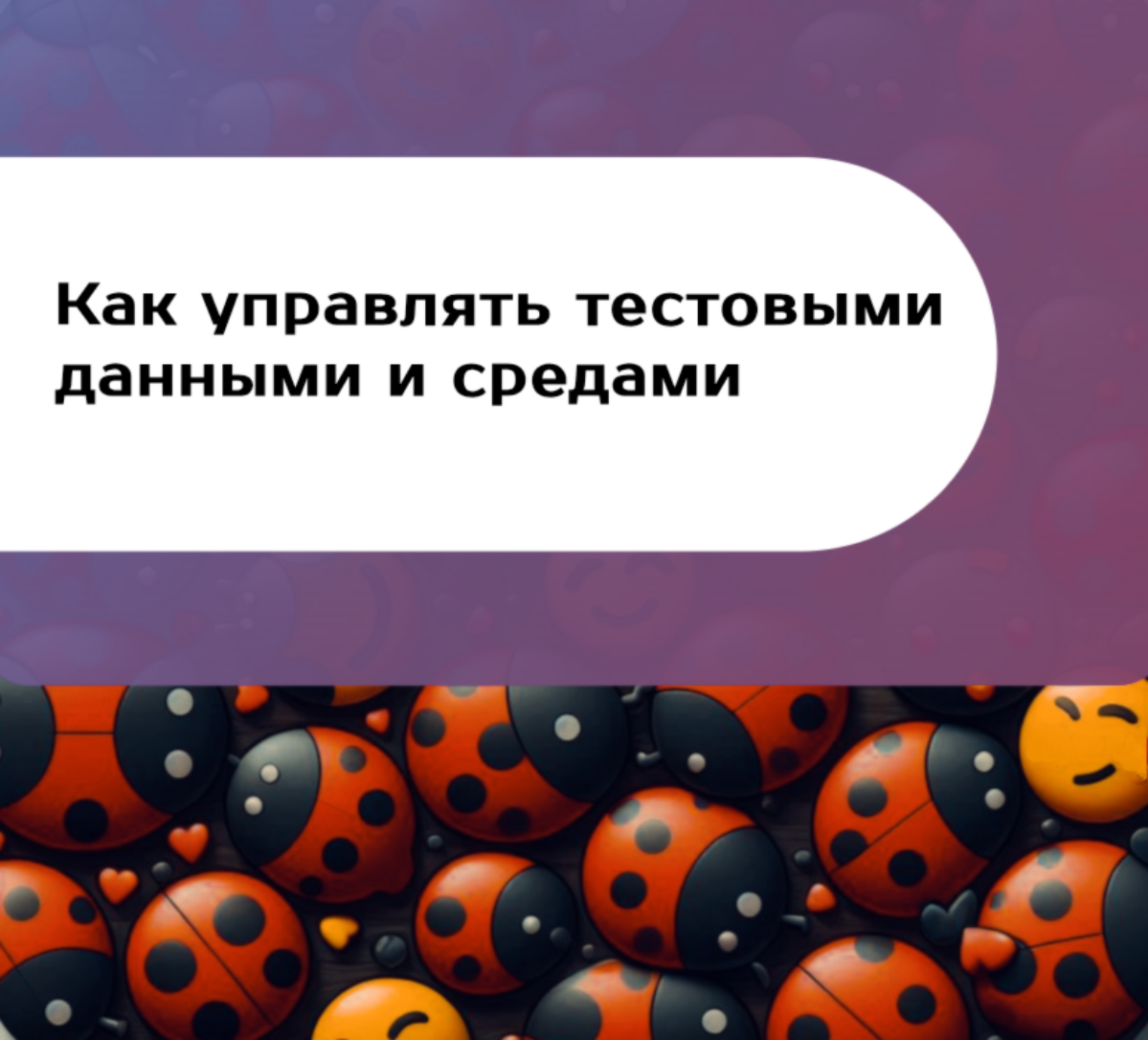 Как управлять тестовыми данными и средами | Сетка — социальная сеть от hh.ru
