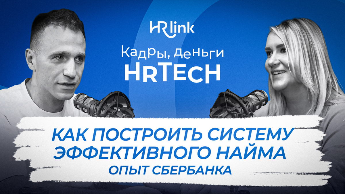 💥В новом выпуске подкаста "Кадры, Деньги, HRtech" у меня в гостях Анна Овчинникова, директор управления привлечения талантов в Сбере
Есть люди, которые сразу располагают к себе, и Анна – одна из них | Сетка — социальная сеть от hh.ru