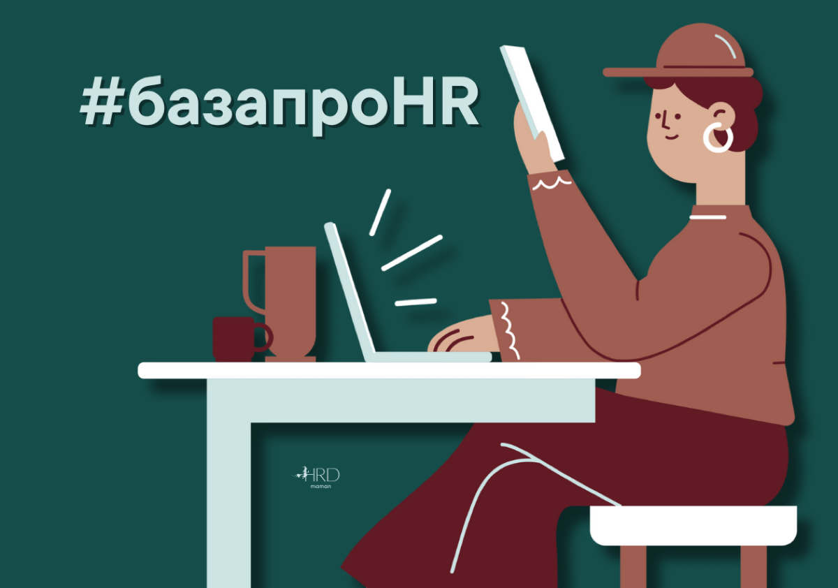 #базапроHR Как работая с людьми не выгорать на работе? | Сетка — социальная сеть от hh.ru