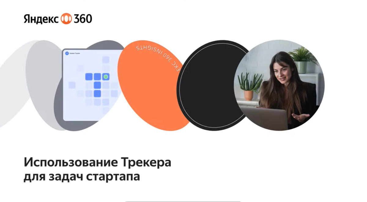 Рассказываю про переезд на инструменты Яндекса.
https://www.youtube.com/live/3P-z2QNrnxM?si=zCg6LlJvcNxpy5ru
https://secrets.tinkoff | Сетка — социальная сеть от hh.ru