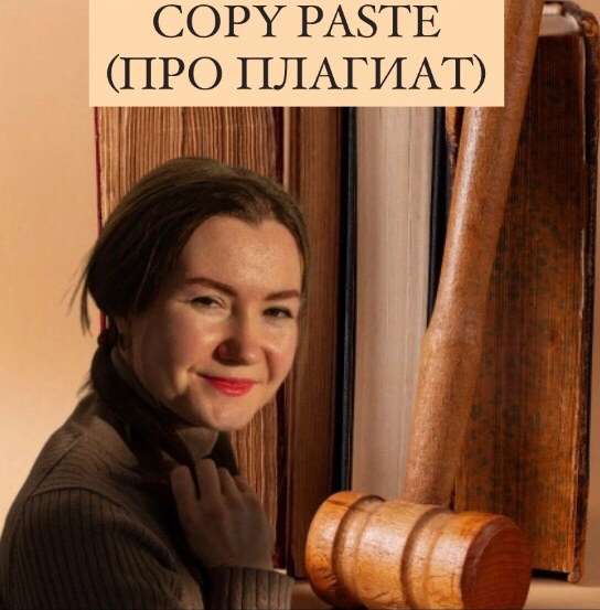 COPY PASTE (ПРО ПЛАГИАТ)
Когда я училась в универе, наши дипломные и курсовые проверяли через антиплагиат, чтобы мы не слизывали подчистую чужие работы | Сетка — социальная сеть от hh.ru
