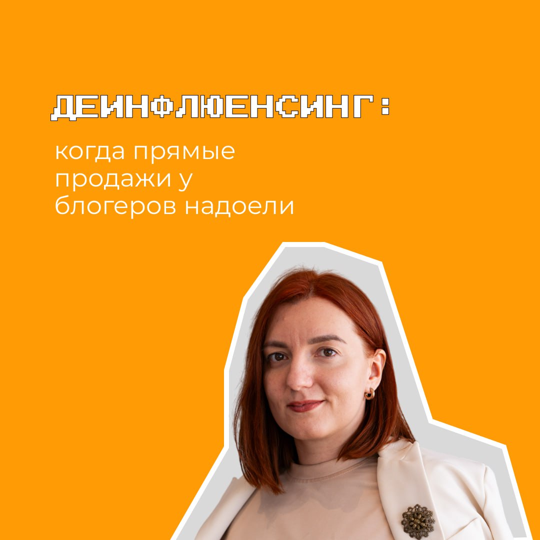 Деинфлюенсинг: микстура от навязчивых продаж у блогеров или пустышка?
Пчелы против меда. Блогеры против рекламы. Ну ладно, я чуть лукавлю | Сетка — социальная сеть от hh.ru