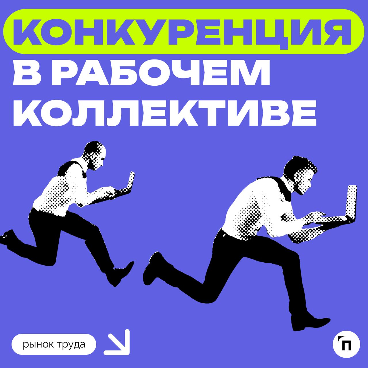 Как конкуренция влияет на отношения внутри коллектива
Сервис «Работа | Сетка — социальная сеть от hh.ru