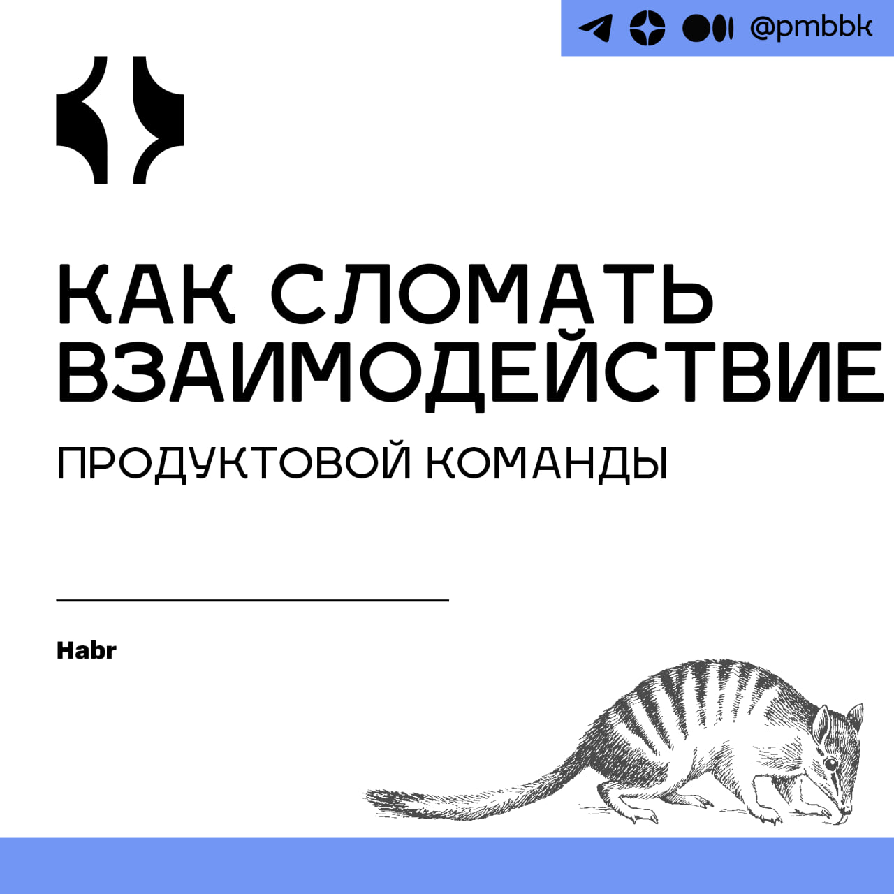 🤬 Как сломать взаимодействие продуктовой команды
В этой статье предлагаю представить, что вы пришли в команду и у вас есть особая миссия - развалить отдел, заставив сотрудников сбежать в ужасе | Сетка — социальная сеть от hh.ru