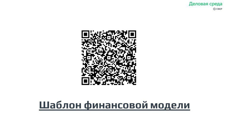Вместе со Сбером повторяем базу. В презентациях ссылки на полезные файлы! Без этих базовых знаний бизнес становится лотереей, и 99% что прогорит. | Сетка — социальная сеть от hh.ru