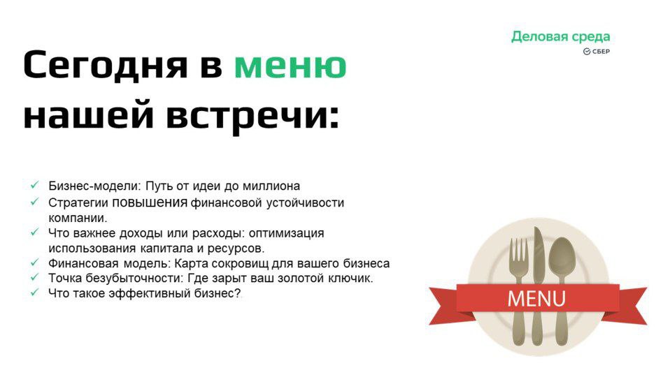 Вместе со Сбером повторяем базу. В презентациях ссылки на полезные файлы! Без этих базовых знаний бизнес становится лотереей, и 99% что прогорит. | Сетка — социальная сеть от hh.ru