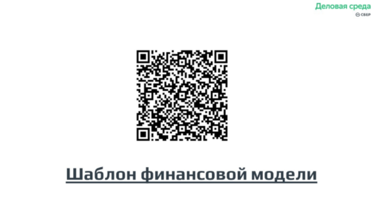Вместе со Сбером повторяем базу. В презентациях ссылки на полезные файлы! Без этих базовых знаний бизнес становится лотереей, и 99% что прогорит. | Сетка — социальная сеть от hh.ru
