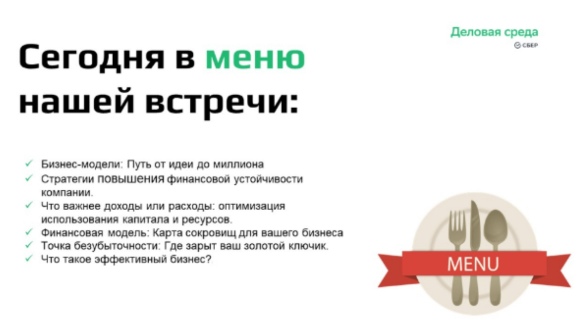 Вместе со Сбером повторяем базу. В презентациях ссылки на полезные файлы! Без этих базовых знаний бизнес становится лотереей, и 99% что прогорит. | Сетка — социальная сеть от hh.ru