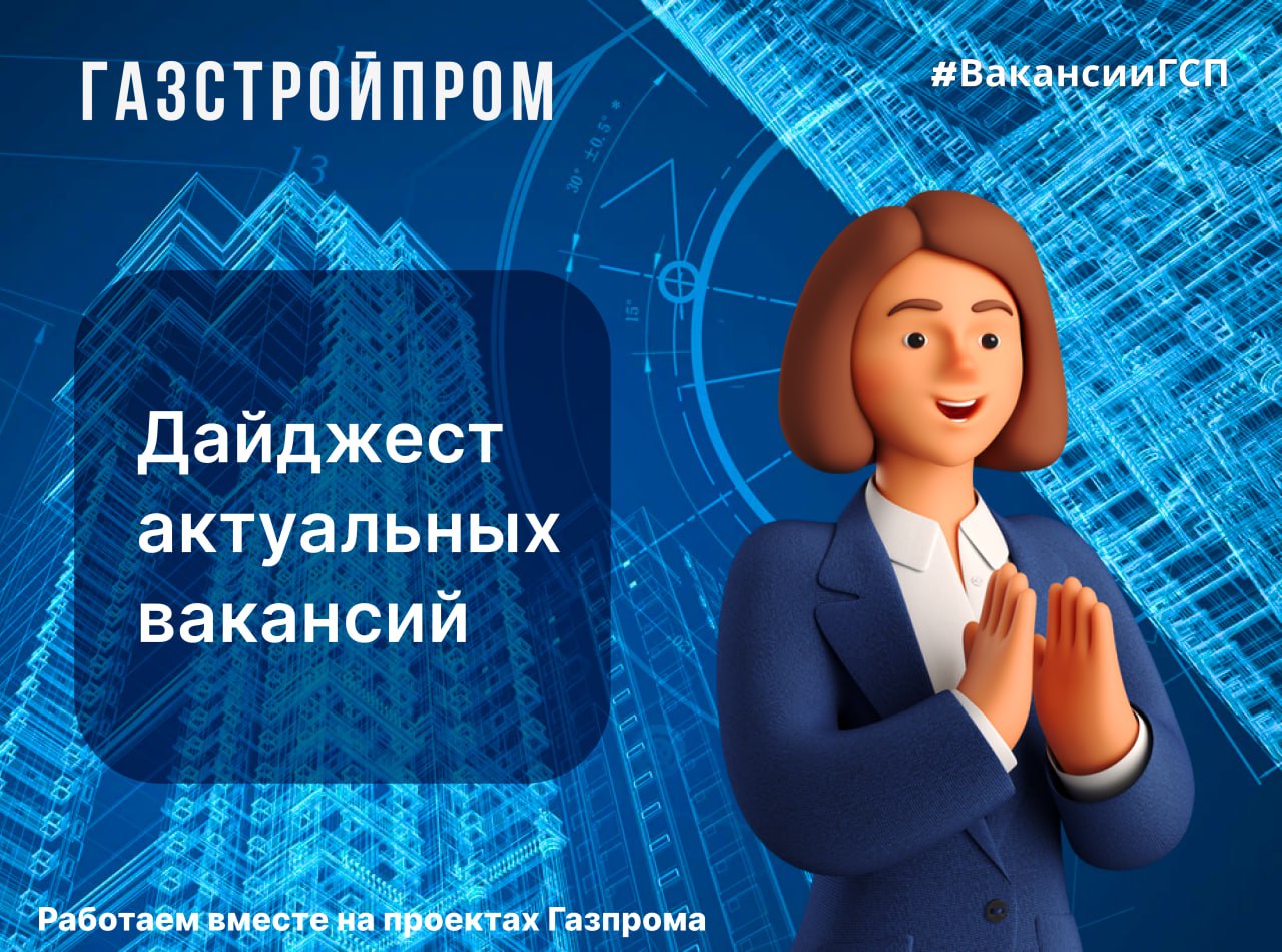 Представляем Вашему вниманию актуальные вакансии недели!
г | Сетка — социальная сеть от hh.ru