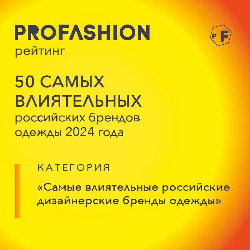 ⚡️PROfashion приглашает выбрать самые популярные дизайнерские бренды России!
PROfashion запустил новый мегапроект — рейтинг «50 самых влиятельных российских брендов одежды 2024 года» | Сетка — социальная сеть от hh.ru