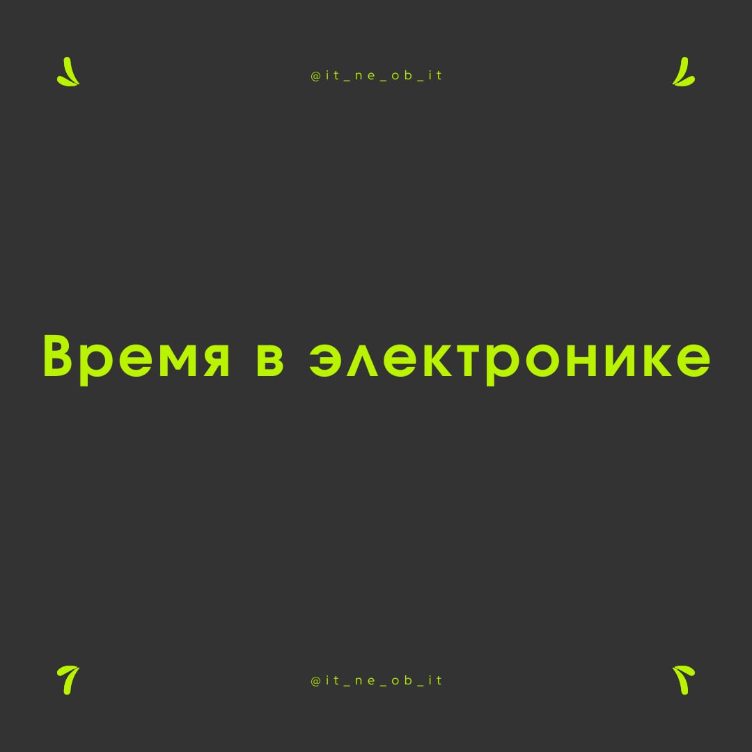🧐 Сидишь на кухне и попиваешь чай, смотришь на время, и микроволновка показывает 15:00. Надо выходить. Одеваешься и заглядываешь в телефон, а там 14:55 | Сетка — социальная сеть от hh.ru
