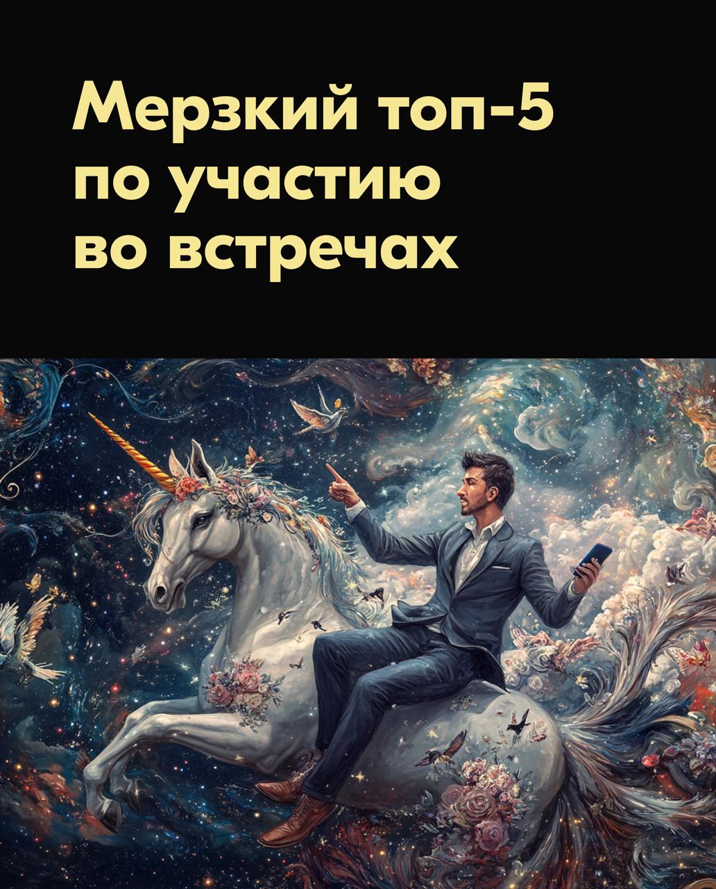 Мерзкий топ-5 по участию во встречах
Не является рекомендацией к действию, перед использованием советов проконсультируйтесь со специалистом. Читать с несерьёзным лицом | Сетка — социальная сеть от hh.ru