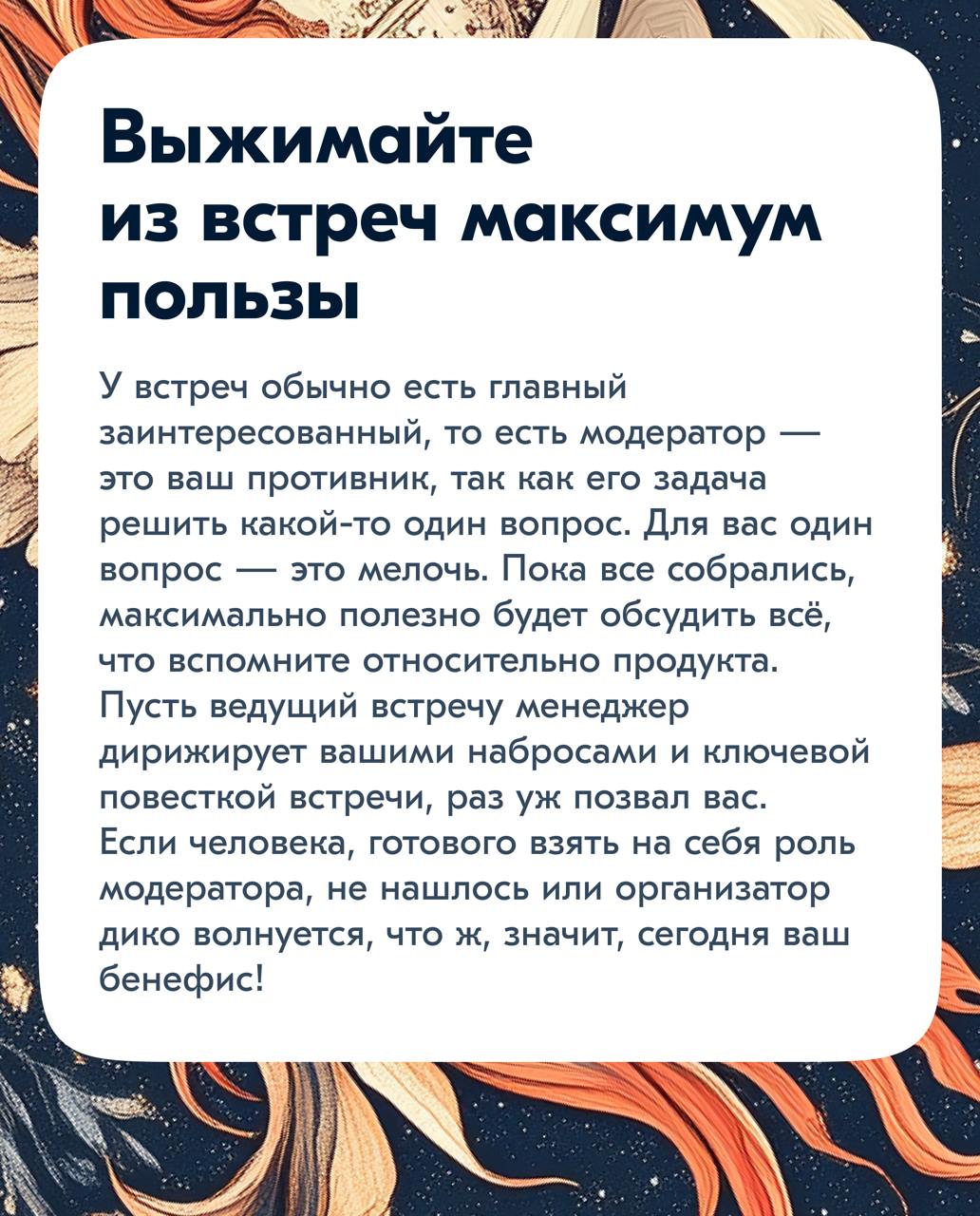 Мерзкий топ-5 по участию во встречах
Не является рекомендацией к действию, перед использованием советов проконсультируйтесь со специалистом. Читать с несерьёзным лицом | Сетка — социальная сеть от hh.ru