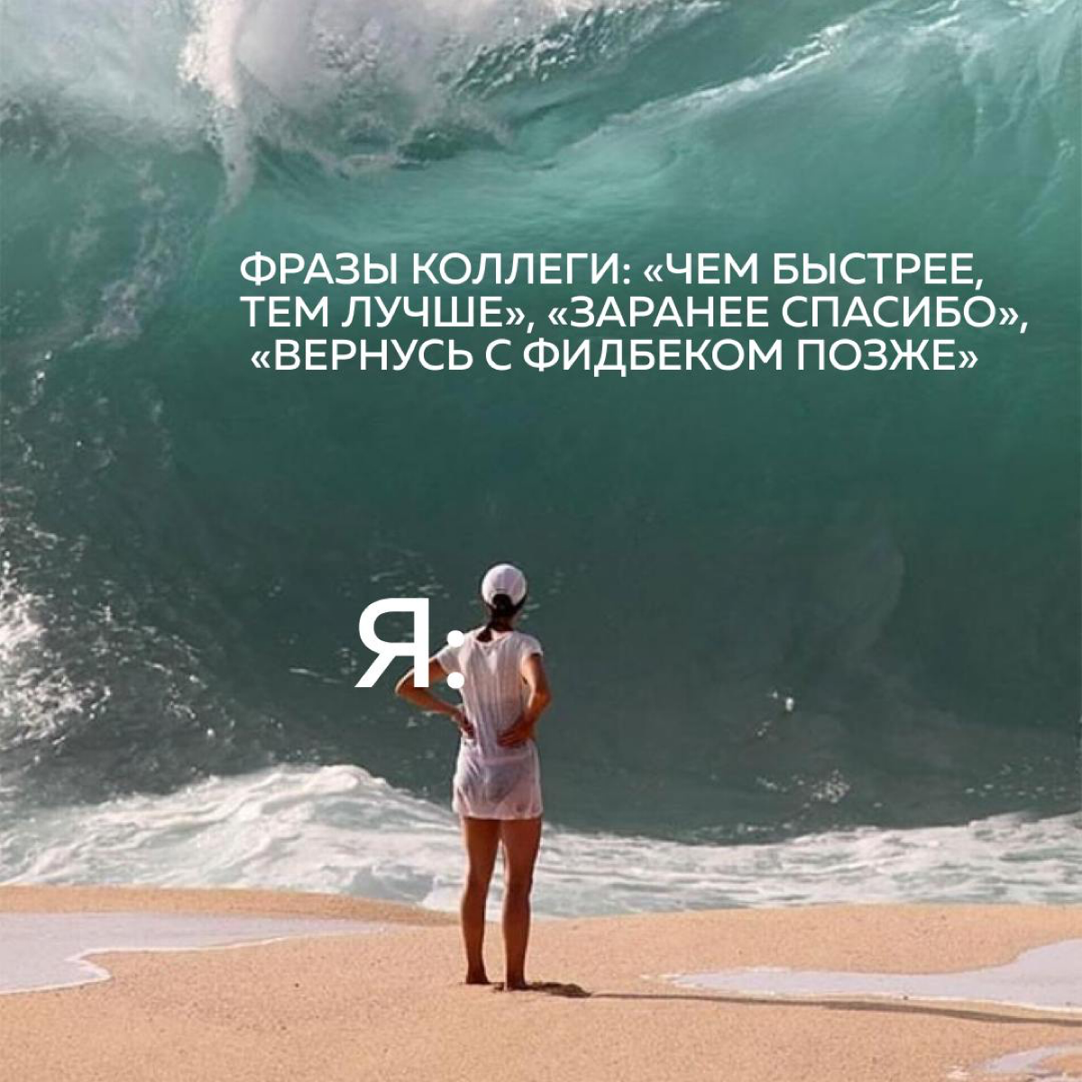 Топ-10 выражений, которые бесят на работе
😞 «Мне за это не платят»
Та самая фраза от коллеги, когда что-то нужно | Сетка — социальная сеть от hh.ru