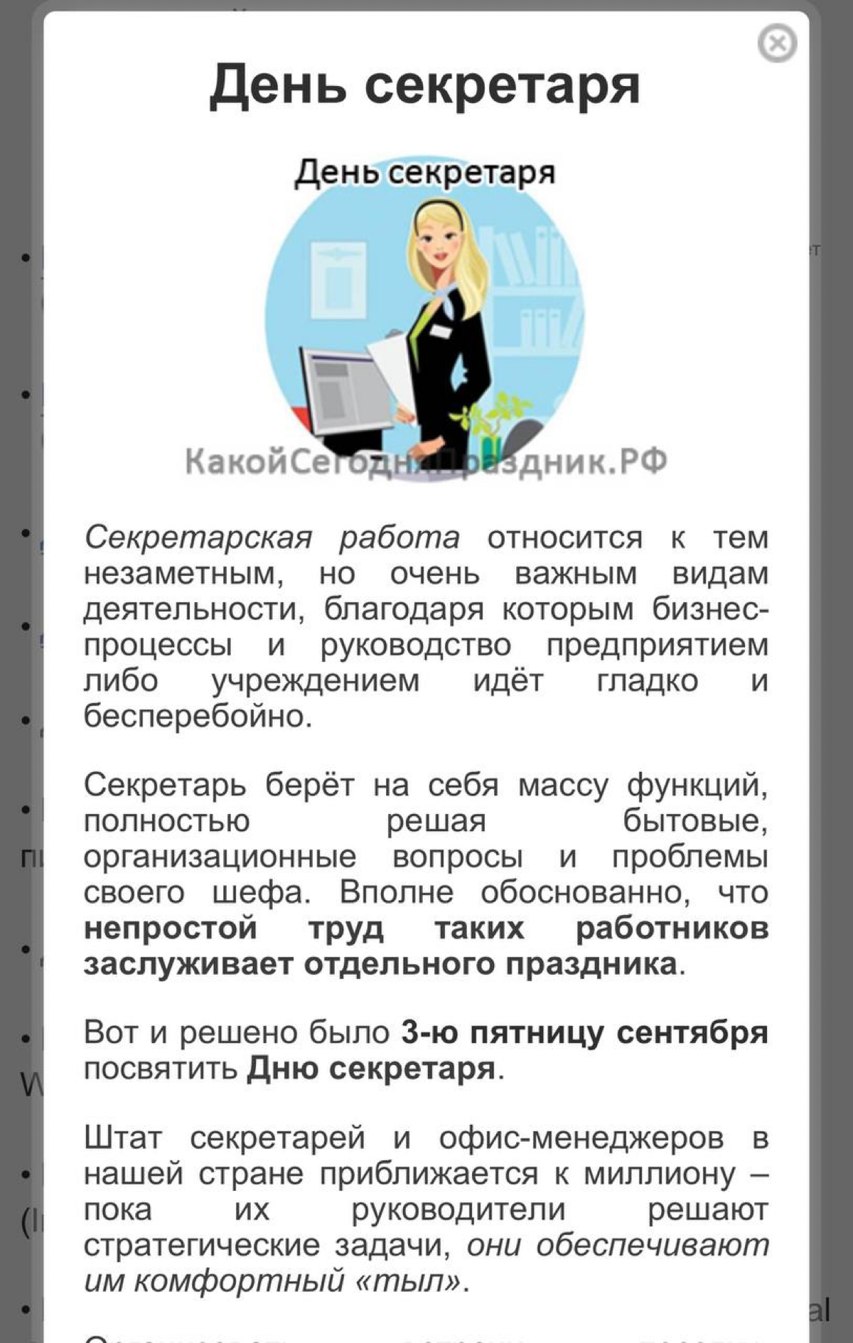 🅰️Поздравляю с днем секретаря
Просто потому, что нет отдельного дня ассистента руководителя
🅰️Сегодня проводим разбор резюме участниц Лиги ассистентов, которые в поиске работы в прямом эфире в 11:00 | Сетка — социальная сеть от hh.ru