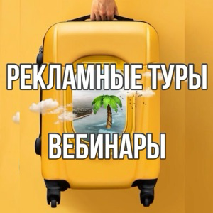 Туризм РФ - рекламные туры и вебинары по направлениям | Обучение в туризме | Турагентам