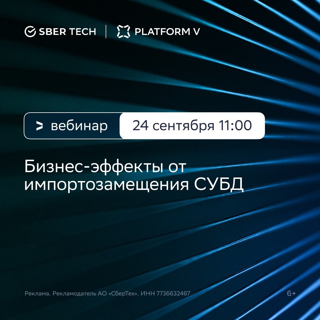 Как извлечь выгоду для бизнеса от импортозамещения СУБД
Приглашаем 24 сентября в 11:00 на бесплатный вебинар от СберТеха | Сетка — социальная сеть от hh.ru
