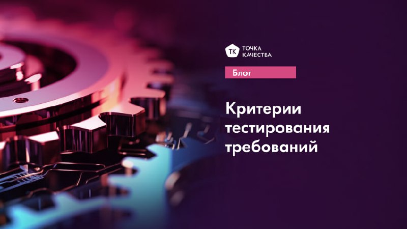 Качественные требования к ПО должны соответствовать ряду критериев. Приведём несколько из них:
🟢 Тестируемость: требование должно поддаваться проверке | Сетка — социальная сеть от hh.ru