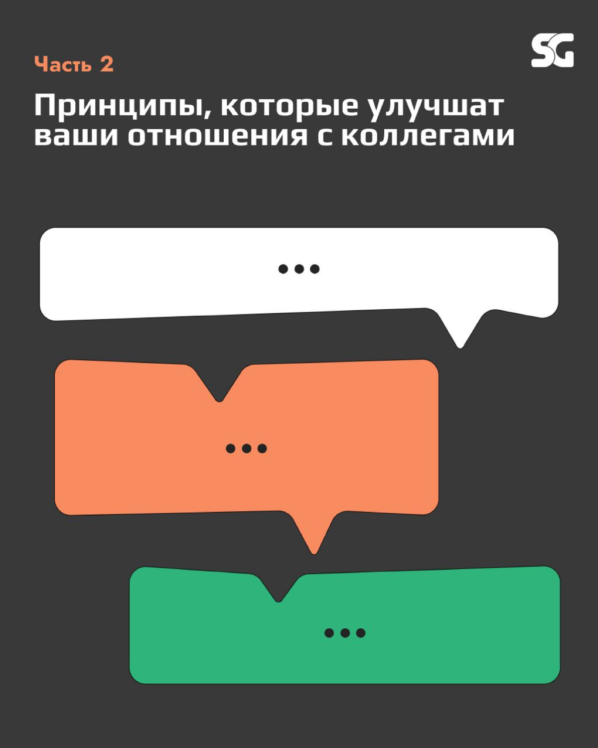 Часть 2. Нетоксичная коммуникация с коллегами
Когда один из членов команды сталкивается с трудностями — коллеги могут предложить помощь и поддержку | Сетка — социальная сеть от hh.ru