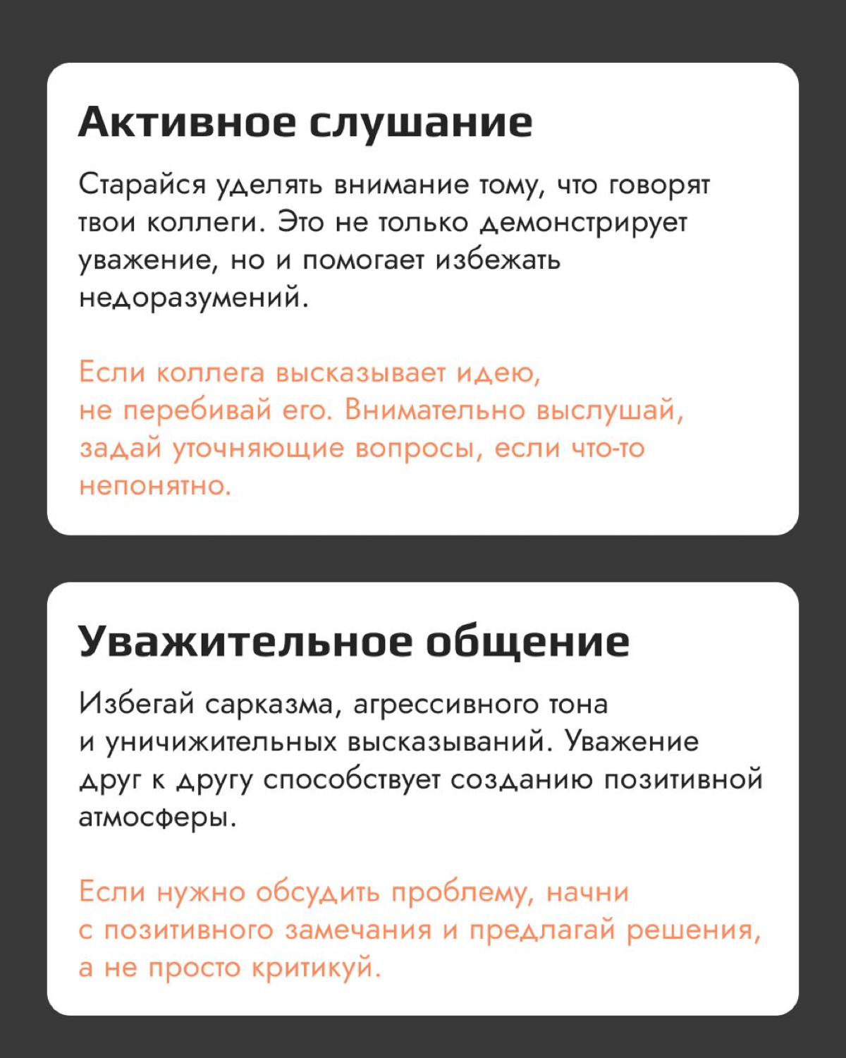 Часть 2. Нетоксичная коммуникация с коллегами
Когда один из членов команды сталкивается с трудностями — коллеги могут предложить помощь и поддержку | Сетка — социальная сеть от hh.ru