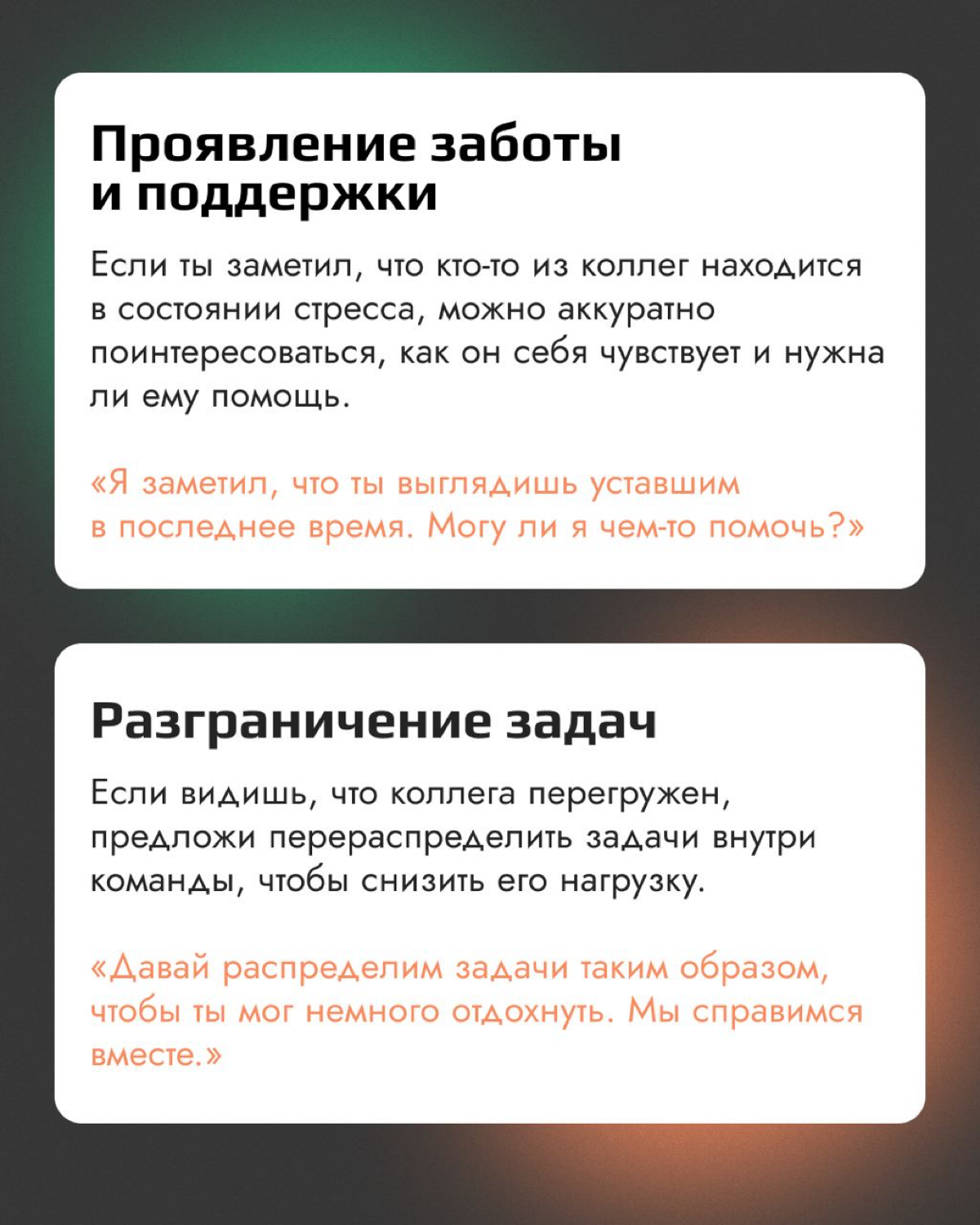 Часть 2. Нетоксичная коммуникация с коллегами
Когда один из членов команды сталкивается с трудностями — коллеги могут предложить помощь и поддержку | Сетка — социальная сеть от hh.ru