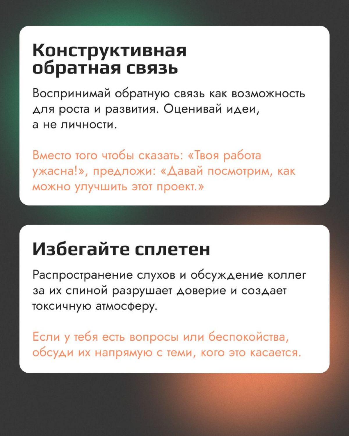 Часть 2. Нетоксичная коммуникация с коллегами
Когда один из членов команды сталкивается с трудностями — коллеги могут предложить помощь и поддержку | Сетка — социальная сеть от hh.ru