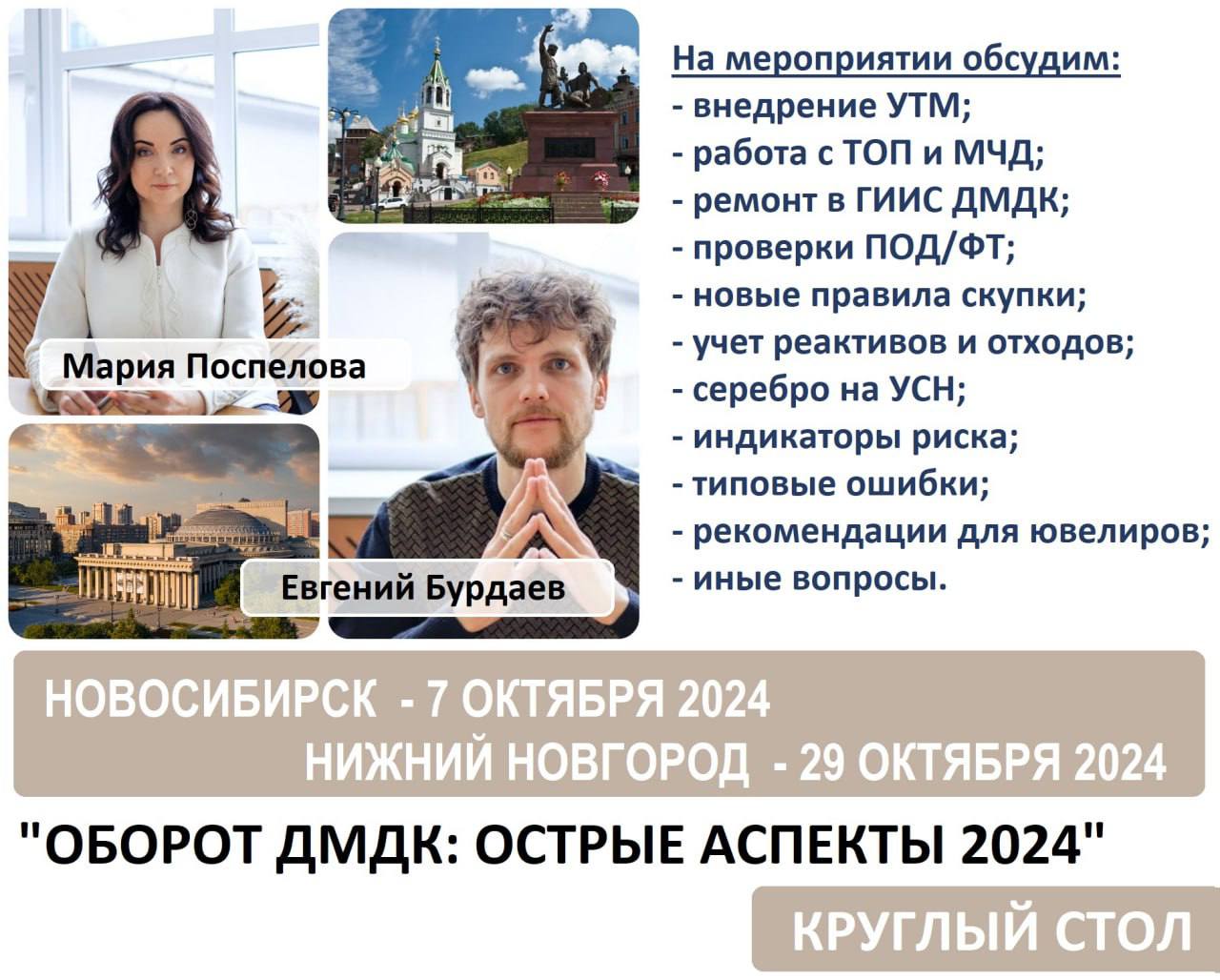 ❗️ Приглашаем ювелиров Новосибирска и Нижнего Новгорода обсудить новые требования и регулирование отрасли!
Обсудим вопросы ремонта, введения УТМ, новых требований к скупке и многое другое | Сетка — социальная сеть от hh.ru