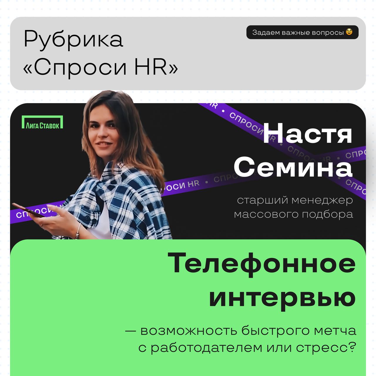 Спроси HR 💻
Телефонное интервью — возможность быстрого метча с работодателем или стресс? Сегодня мы поговорили с Настей Семиной — старшим менеджером массового подбора | Сетка — социальная сеть от hh.ru