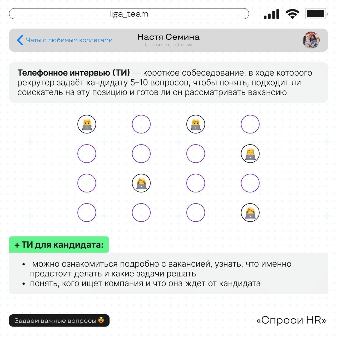 Спроси HR 💻
Телефонное интервью — возможность быстрого метча с работодателем или стресс? Сегодня мы поговорили с Настей Семиной — старшим менеджером массового подбора | Сетка — социальная сеть от hh.ru