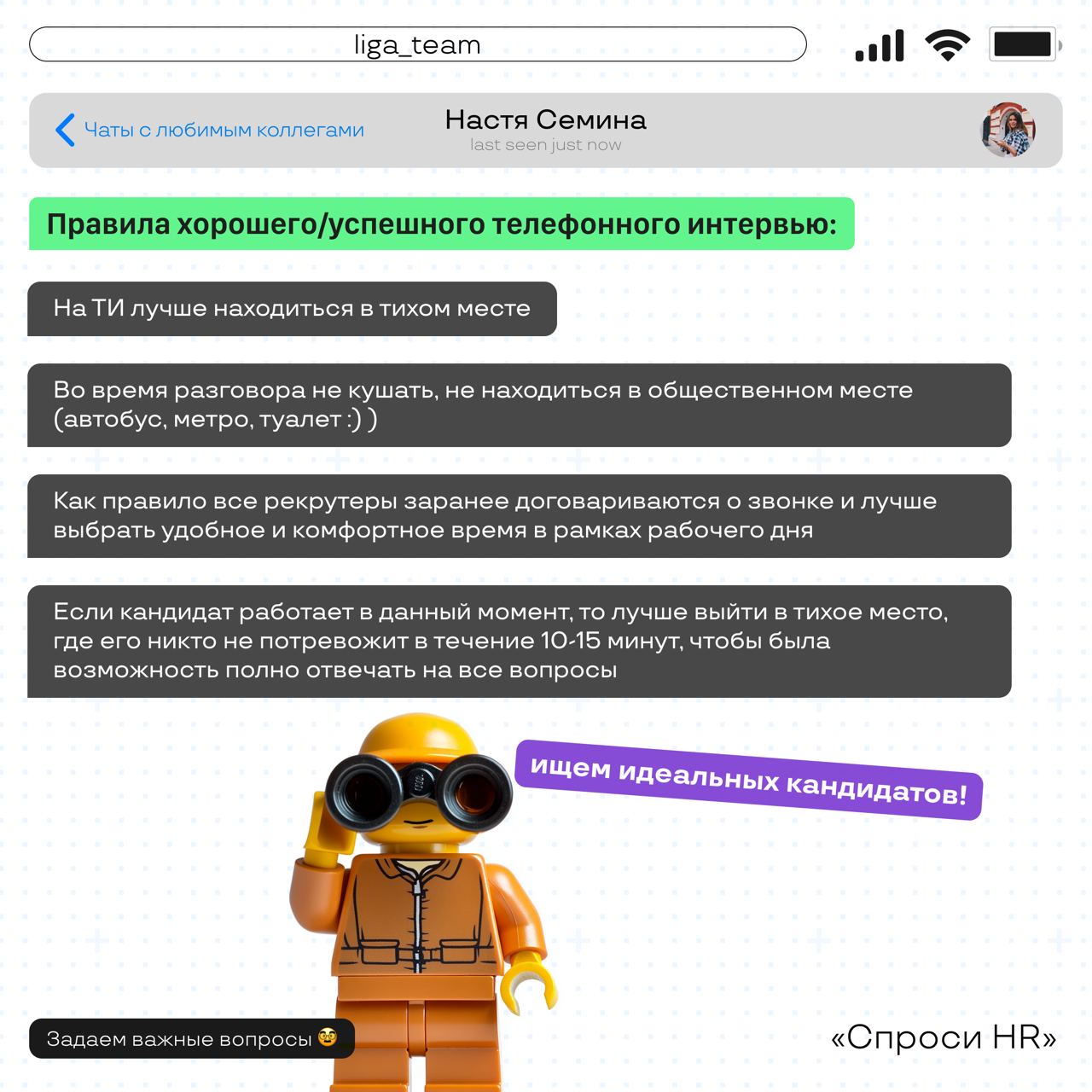Спроси HR 💻
Телефонное интервью — возможность быстрого метча с работодателем или стресс? Сегодня мы поговорили с Настей Семиной — старшим менеджером массового подбора | Сетка — социальная сеть от hh.ru