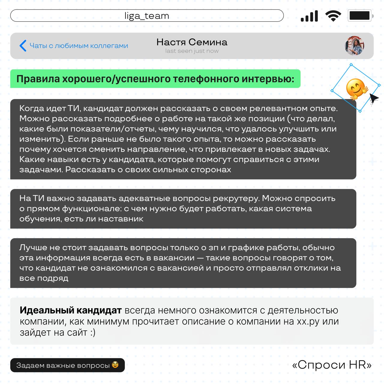Спроси HR 💻
Телефонное интервью — возможность быстрого метча с работодателем или стресс? Сегодня мы поговорили с Настей Семиной — старшим менеджером массового подбора | Сетка — социальная сеть от hh.ru