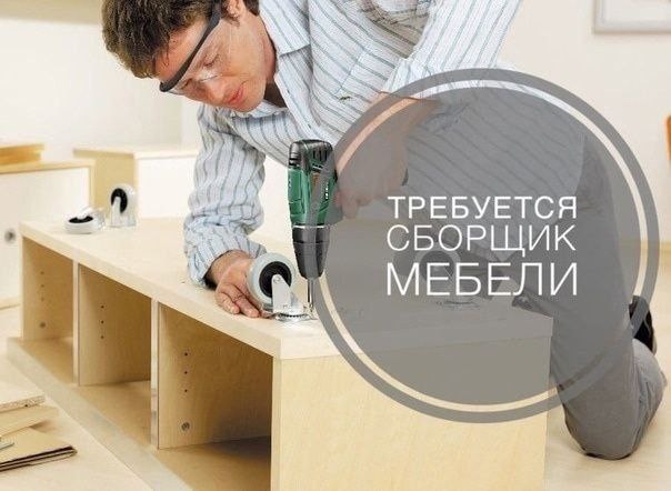 Санкт-Петербург
В стабильную торгово-производственную компанию требуется СБОРЩИК МЕБЕЛИ, МОНТАЖНИК.
Обязанности:
🔨Присадка мебели,
🔨Сборка мебели,
🔨Установка на адресе заказчика | Сетка — социальная сеть от hh.ru