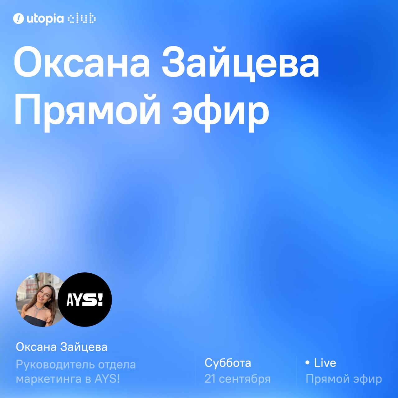 Завтра в 12:00 будем с нашей, не побоюсь этого слова, хоуми → Оксаной Зайцевой болтакать
Эта леди → руководитель отдела маркетинга сети отелей AYS | Сетка — социальная сеть от hh.ru