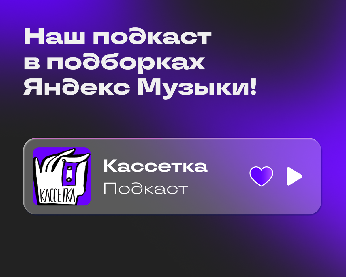 Коллеги из Яндекс Музыки поддержали наш подкаст Кассетка | Сетка — социальная сеть от hh.ru