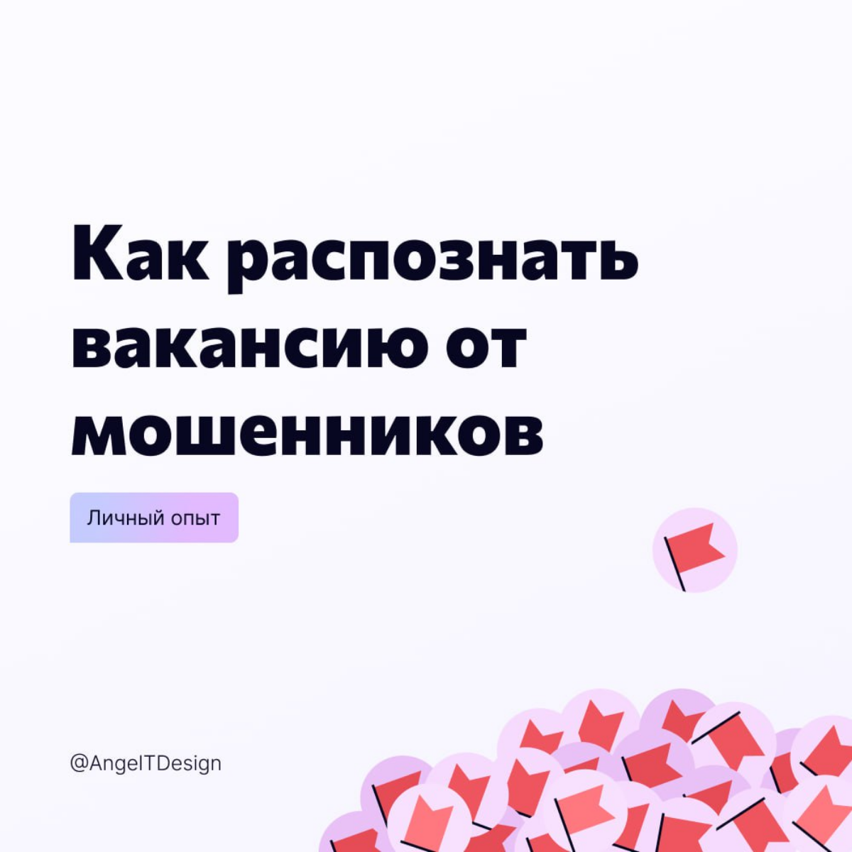 Как распознать вакансию от мошенников | Сетка — социальная сеть от hh.ru