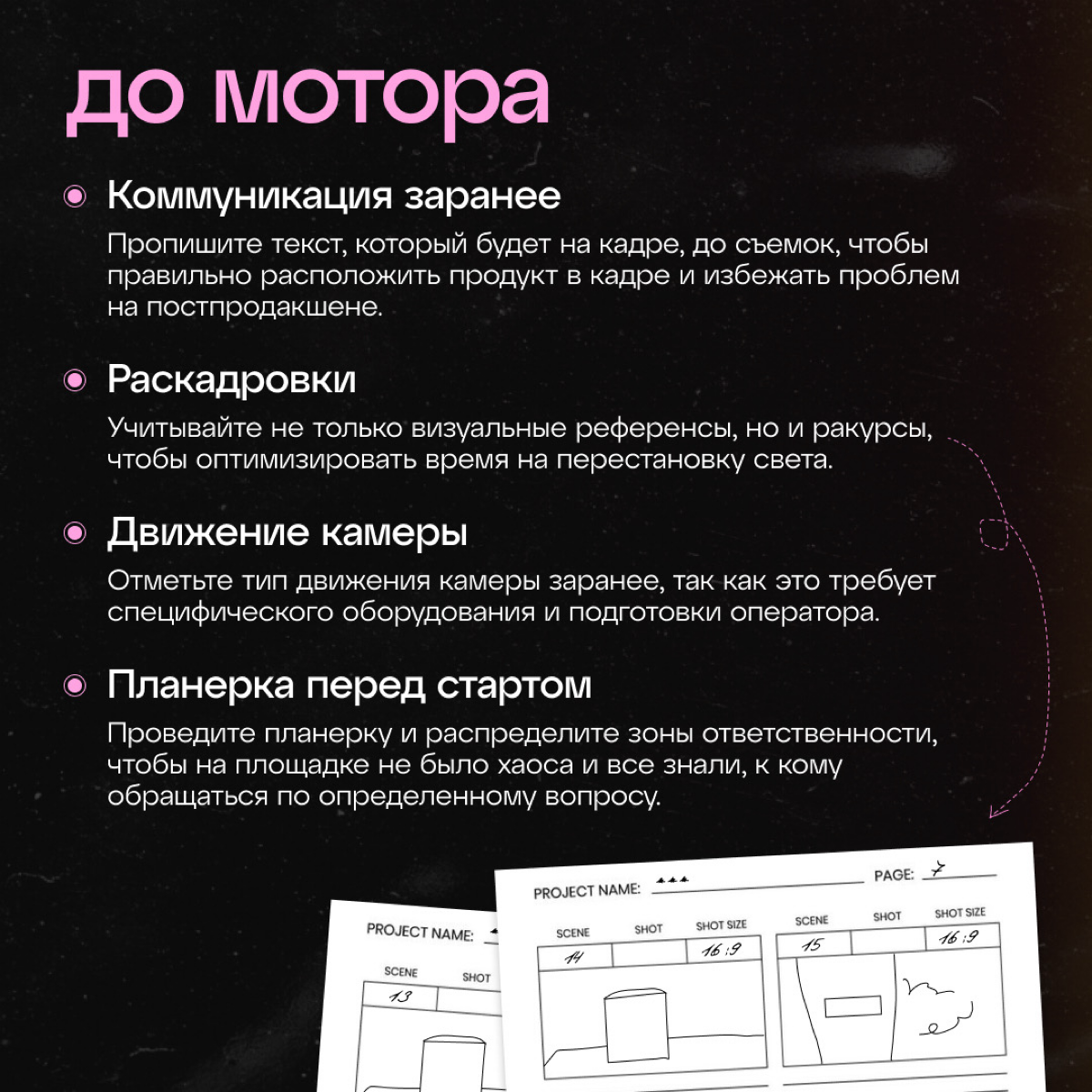 Мы ошиблись, чтобы рассказать вам, как не налажать во время съемки 📽
Подготовка к съёмкам по сложности не уступает организации крупных мероприятий, и каждый раз что-то может пойти не по плану | Сетка — социальная сеть от hh.ru