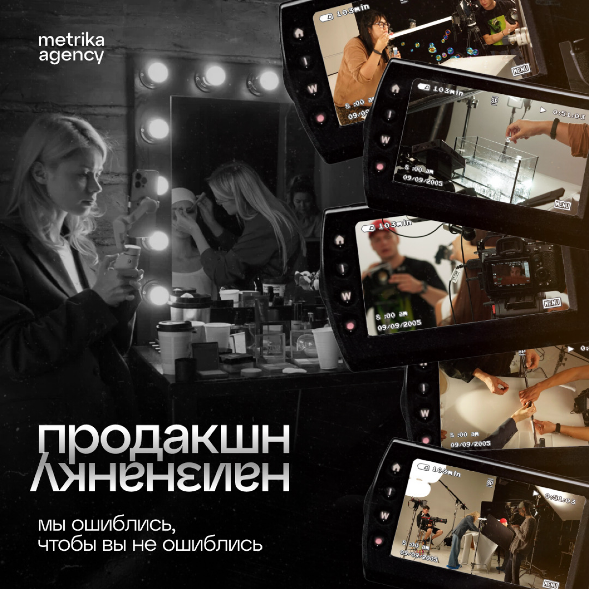 Мы ошиблись, чтобы рассказать вам, как не налажать во время съемки 📽
Подготовка к съёмкам по сложности не уступает организации крупных мероприятий, и каждый раз что-то может пойти не по плану | Сетка — социальная сеть от hh.ru