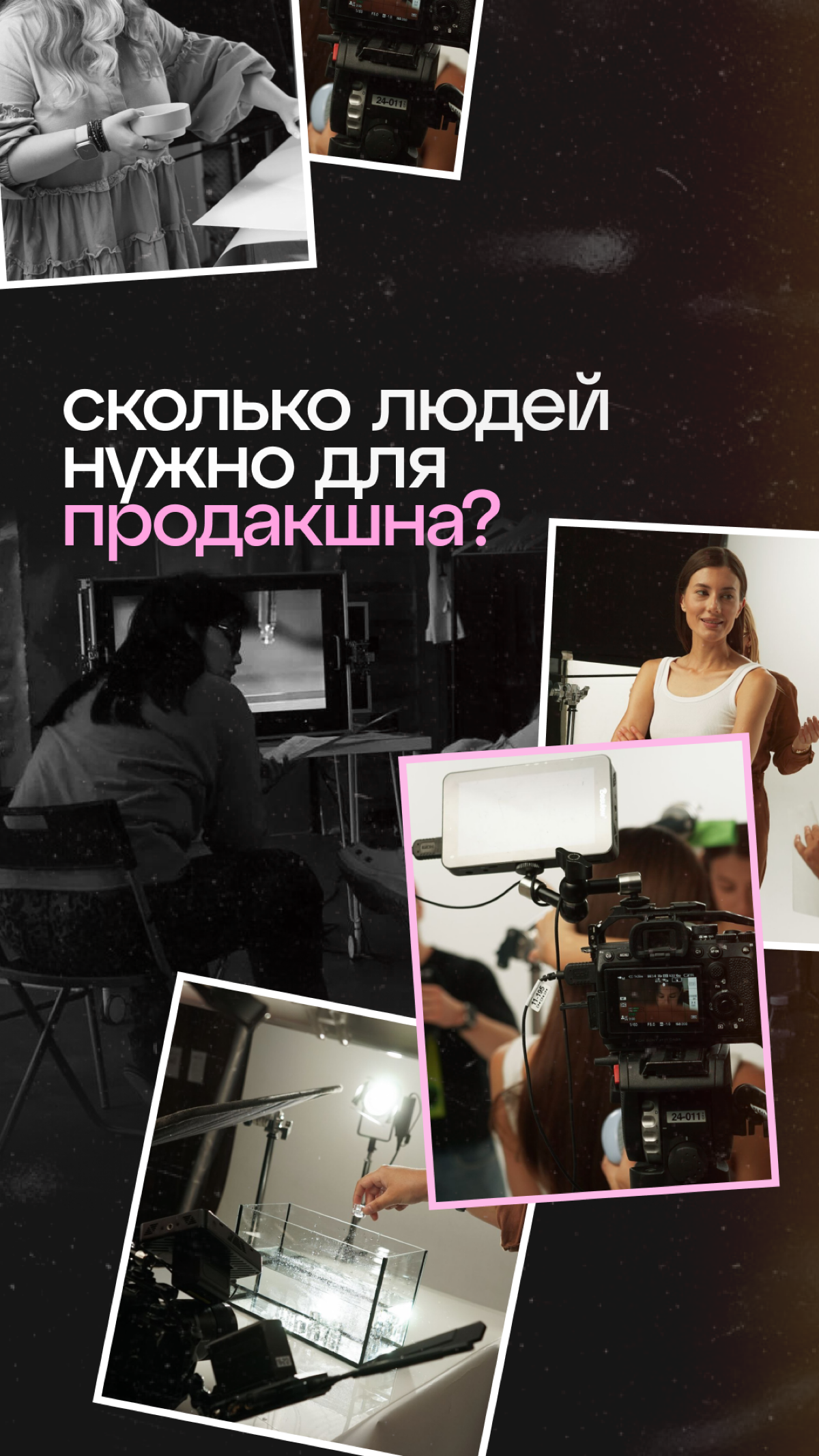 Мы ошиблись, чтобы рассказать вам, как не налажать во время съемки 📽
Подготовка к съёмкам по сложности не уступает организации крупных мероприятий, и каждый раз что-то может пойти не по плану | Сетка — социальная сеть от hh.ru