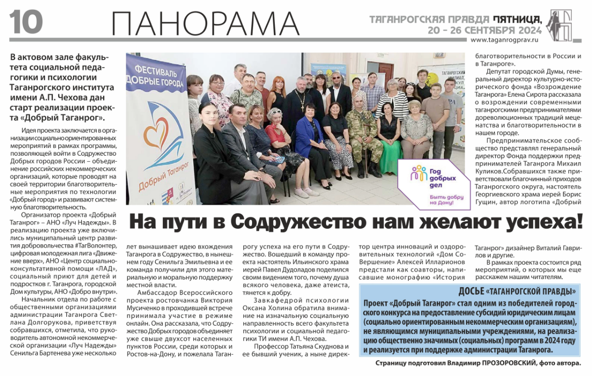 О фестивале "Добрый Таганрог" пишут в Таганрогской Правде! 👉📰🖊
✨ Делай добро и бросай его в воду, но рассказывай о нем и приглашай соратников, вокруг же много добрых людей!
📌 Завтра 21 сентября в ГДК ... | Сетка — социальная сеть от hh.ru