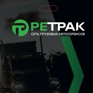 РЕТРАК - сеть грузовых автосервисов