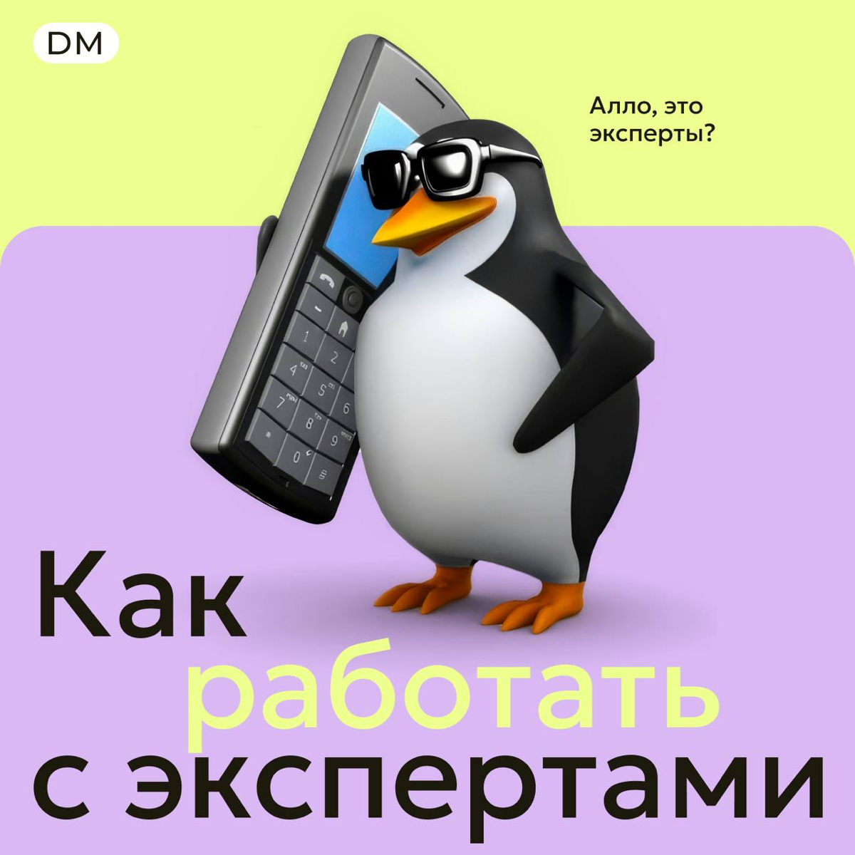 В эпоху информационного переизбытка один из главных способов привлечь внимание и завоевать доверие аудитории — делать экспертный контент.
Мы работаем с экспертами на каждом проекте | Сетка — социальная сеть от hh.ru