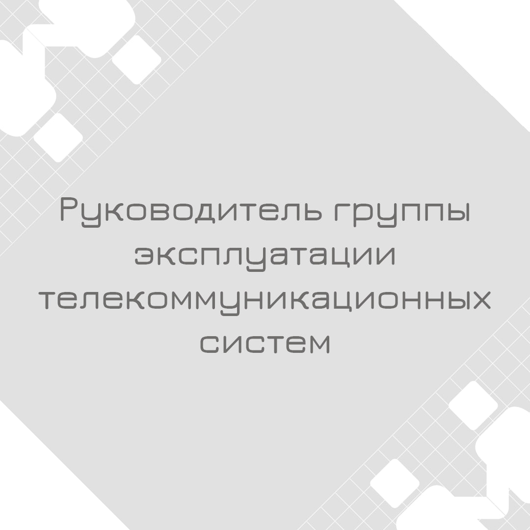 🍃 🔖 Вакансия: Руководитель группы эксплуатации телекоммуникационных систем
🍃 🔖 Формат: офисный в г.Нижнекамск | Сетка — социальная сеть от hh.ru
