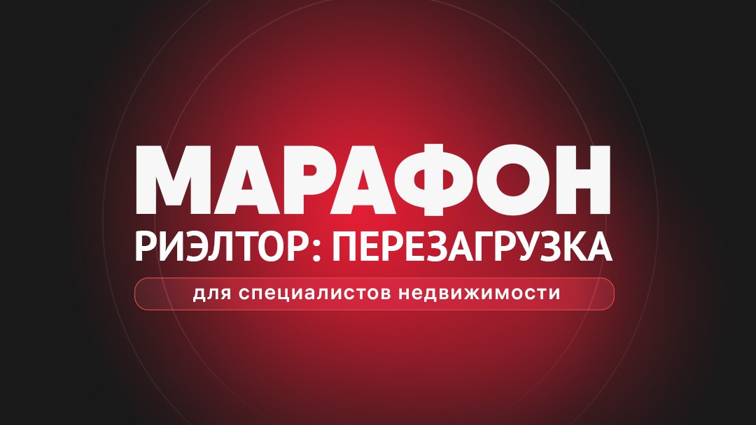 БЕСПЛАТНЫЙ МАРАФОН ДЛЯ РИЭЛТОРОВ
организованный нашей командой!
Мы знаем, что на нас подписаны не только наши дорогие клиенты, но и действующие специалисты по недвижимости: партнеры и другие игроки ры... | Сетка — социальная сеть от hh.ru