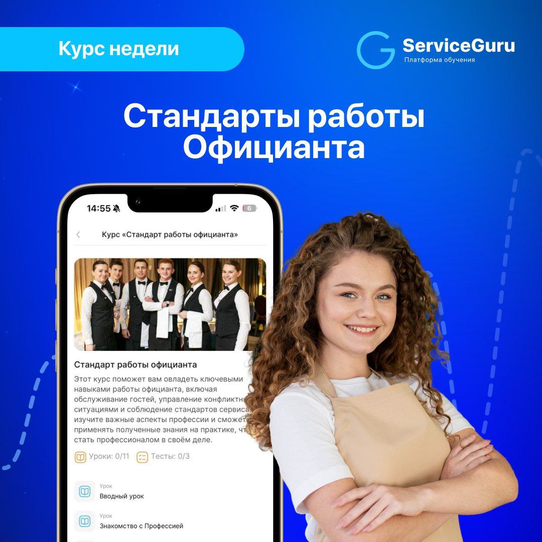 Курс недели: Стандарты работы официанта ☕️
Новый курс от экспертов ServiceGuru, который поможет воспитать крутого официанта из стажёра без опыта!
Каждый урок продуман так, чтобы максимально подготовит... | Сетка — социальная сеть от hh.ru