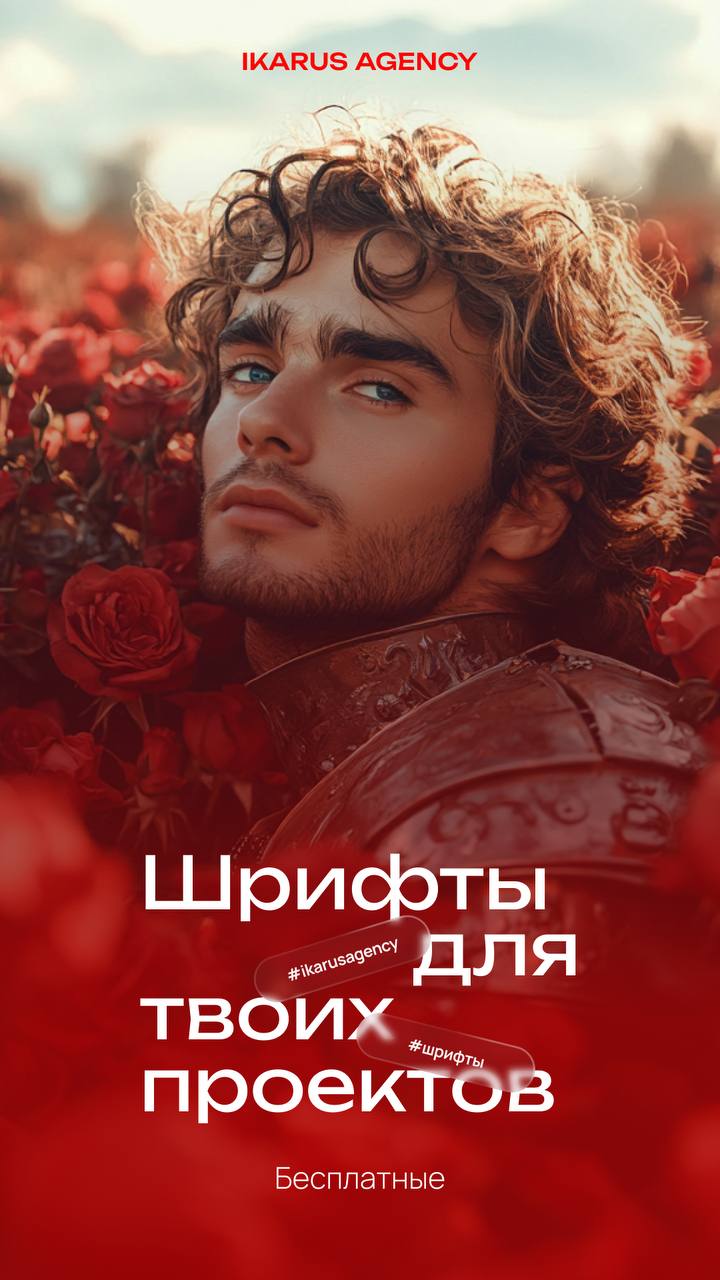 Топ шрифтов🔥
IKARUS AGENCY | Сетка — социальная сеть от hh.ru